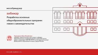 Вебинар на тему «Разработка основных общеобразовательных программ: новое в законодательстве»