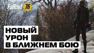 FALLOUT 76: ОГРОМНЫЙ УРОН В БЛИЖНЕМ БОЮ! УВЕЛИЧИЛИ В 20 ПАТЧЕ УРОН МИЛИКА!