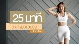 25 นาที เบิร์นไขมันแบบยืน ไม่กระโดด ทำตามได้ทุกคน I MOFIT