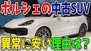 ポルシェのSUV「カイエン」の中古車が安すぎる？どういうこと…？そのからくりは？買っても問題はない？