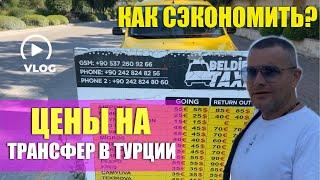 #ТУРЦИЯ / ГЛАВНЫЕ ОШИБКИ В ТУРЦИИ. КАК ЗАКАЗАТЬ ТРАСФЕР ИЛИ ТАКСИ? 