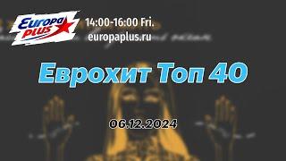 Еврохит Топ 40 (06 декабря 2024) - 40 Главных Хитов Недели