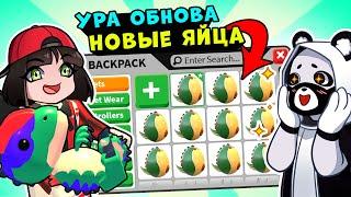 Ура новые ИСКОПАЕМЫЕ ЯЙЦА в Роблокс Адопт МИ! Дино обновления в Roblox Adopt Me