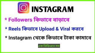 Instagram Followers Kivabe Barabo || How To Increase Instagram Followers 2022
