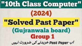 10 class Computer | 2024 Solved past paper Gujranwala board Group 1