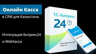 Онлайн касса в CRM Битрикс 24 для Казахстана. Интеграция с WebКасса