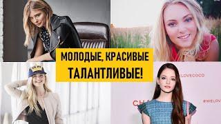 Юные, красивые и талантливые! Самые перспективные актрисы Голливуда