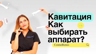 Кавитация 40кГц и 80 кГЦ. Какая мощнее? Какой аппарат купить. Технические характеристики CosmoBiznes