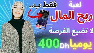 فقط بهاتفك لعبة ربح المال لا تضيع الفرصة 400 درهم يوميا / الربح من الانترنت للمبتدئين 2024