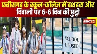 Diwali School Holiday in CG : छत्तीसगढ़ म दसहरा अऊ दीवाली म मिलही 6-6 दिन के छुट्टी