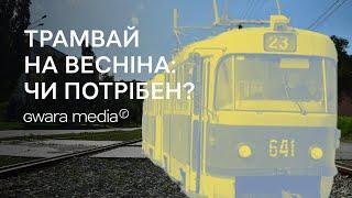 У Харкові прибрали трамвайні колії на вулиці Весніна: що про це думають харківʼяни? | Gwara Media