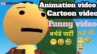 बर्थडे पार्टीभाई की Cartoon video #viral #animaton #video #cartoon #funny animation video 