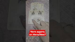  Чего от Него/Нее ждать? #таро #tarot  #астерорион #asterorion