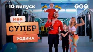  Зворотний бік спортивного життя | Моя суперродина — 10 випуск