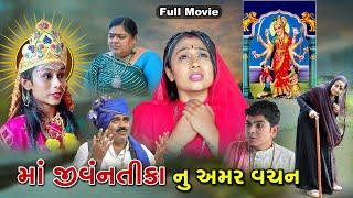 માં જીવંતિકા નું અમર વચન | Maa Jivantika Nu Amar Vachan | Gujrati Sohrt Films | Dasha Maa Ni Dikari