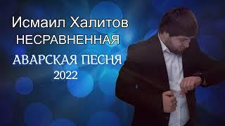 Исмаил Халитов Несравненная Новая Аварская песня 2022