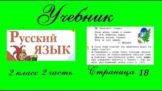 Упражнение 28.  Русский язык 2 класс 2 часть Учебник. Канакина