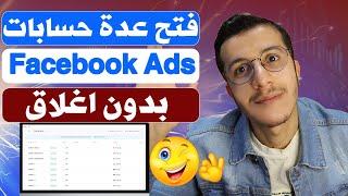 Facebook Ads || فتح عدة حسابات فيسبوك بدون إغلاق باستعمال Gologin