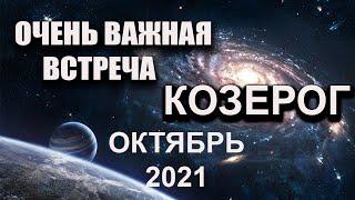 КОЗЕРОГ Любовный гороскоп на октябрь месяц 2021 года