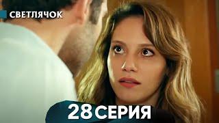 Светлячок 28 Episode (Русский Дубляж) - Review in English