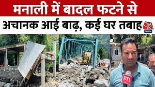 Himachal News: Manali में बादल फटने से अंजनी महादेव और आखरी नाले में आई बाढ़, देखिए Video | Aaj Tak