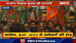 Chhattisgarh Urban Body Election 2019 : Lormi में Congress | BJP | JCCJ से दावेदारों की होड़