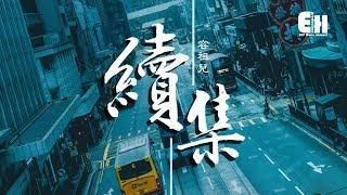 容祖兒 - 續集『應有對白被遺忘，遺忘半句道歉沒說清。』【動態歌詞Lyrics】