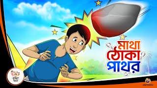 Matha Thoka Pathor | The MAGICAL STONE | BEST Bengali Magic Story