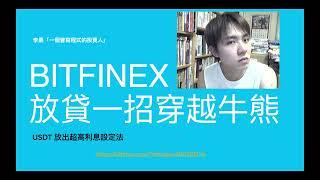 EP5 #加密貨幣投資 EP5 #被動收入 系列 EP5 - #bitfinex 放貸一招穿越牛熊