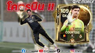 FC Mobile |  กูร์ตัว ประตู No. 1 ในเกมตอนนี้ บินเป็นยุง เซฟจนต้องซื้อเข้าทีมหลัก !!