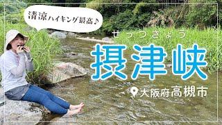 川遊びを楽しめる！夏にピッタリの清涼ハイキング締めの温泉あり️摂津峡＋三好山【大阪府高槻市】