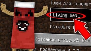 НИКОГДА НЕ ИГРАЙ НА СИДЕ ЖИВАЯ КРОВАТЬ В МАЙНКРАФТ LIVING BED СТРАШНЫЙ СИД MINECRAFT