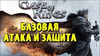 Clash of Kings: БАЗОВАЯ АТАКА И ЗАЩИТА! ГДЕ ВЗЯТЬ? Как Поднять Проценты?