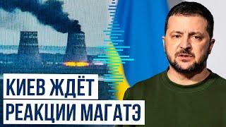 Реакция президента Украины Зеленского на ситуацию вокруг Запорожской АЭС