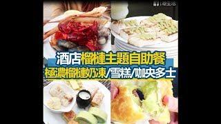 HK ulifestyle 港生活 - The Market榴槤下午茶自助餐 食勻多款沙巴榴槤主題甜品