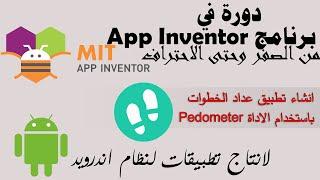 036 : انشاء تطبيق عداد الخطوات باستخدام الاداة Pedometer - دورة app inventor