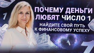 Почему деньги любят число 1: Найдите свой путь к финансовому успеху