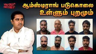 ஆம்ஸ்டிராங் படுகொலை | Daily Roast | 06 July 2024