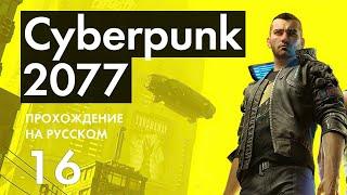 Прохождение Cyberpunk 2077 - 16 - Сайдквесты и Выплата Долга Виктору (с процентами)