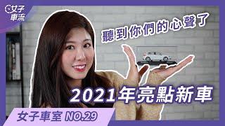 2021 年亮點新車｜車款大盤點