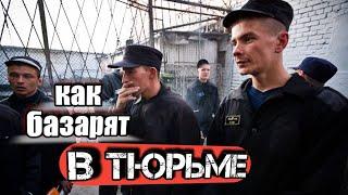 КАК ОБШАЮТСЯ АРЕСТАНТЫ