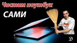 Как РАЗОБРАТЬ и ПОЧИСТИТЬ НОУТБУК от пыли своими руками