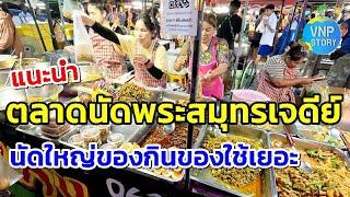 ตลาดนัดพระสมุทรเจดีย์ ของกินมากมาย ของใช้ราคาถูก (ก.ย.67)