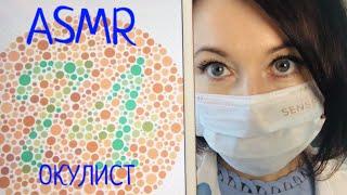 АСМР ОКУЛИСТ | Тесты на цветовосприятие, фонарик, тихий шёпот | ASMR OPHTHALMOLOGIST Role play 