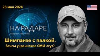 Шимпанзе с палкой. Или зачем украинские СМИ продолжают лгать?