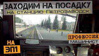 Заход на посадку на станцию Петрозаводск | Из кабины ЭП1