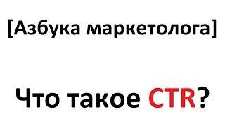 [Азбука маркетолога] Что такое CTR?