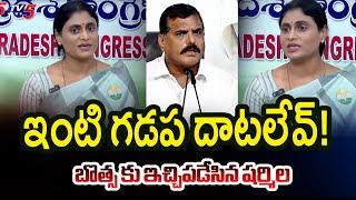 YS Sharmila Reaction on Botsa Satyanarayana Comments | AP News | YSRCP | TV5 News