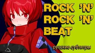 [Touhou MV] Rock 'n' Rock 'n' Beat [Akatsuki Records] [Русские субтитры]