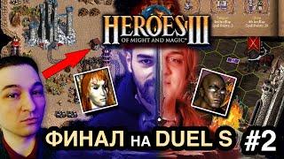 Финал Герои 3 Субботний турнир по Duel S  Gluhammer vs Lexiav  Heroes 3 Игра№2